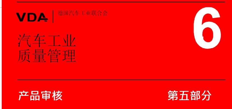 VDA6.5产品审核新版变化解析